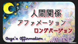 【聞き流し寝落ち◎】人間関係のアファメーションを女性プロナレーターの生声で90分・途中広告無し・肯定的な言葉を繰り返し聞き潜在意識に落とし込みそれを現実にする引き寄せの法則・アファ動画幸せスパイラル