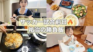 【料理動画】サッカー選手の夫 試合前日の勝負飯！【レシピ付き】