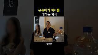 유튜버가 여자를대하는 자세