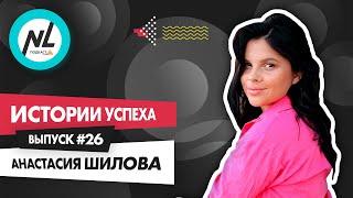 NL International Подкаст. Выпуск №26. Анастасия Шилова