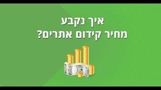 מחיר קידום אתרים: אז כמה עולה קידום אתרים ומה משפיע על העלות?