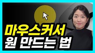 마우스 커서 포인트 넣기! 마우스하이라이트 온라인수업영상 제작 시 활용