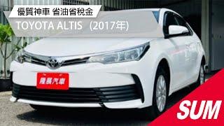 【SUM中古車】TOYOTA ALTIS 優質神車 省油省稅金一手車 2017年 台南市