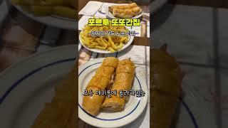 포르투갈 여행 갈 때 꼭 먹어야하는 맛집 #포르투여행 #포르투맛집