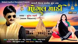 Maa Mogal Aarti માં આરતી ઉતારું આલેલ સુખ તારું રે મોગલ માડી Mukesh Gadhavi(Ramodadi) V.V.Nagar