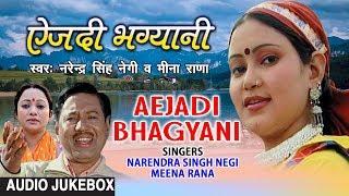 Aejadi Bhagyani Garhwali Full Album (Audio) Jukebox | Narendra Singh Negi, Meena Rana