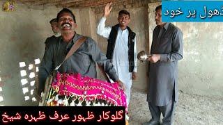 Ravi Dhol drama Dhol geet Tapa mahia goloqar M zahoor zohra sheikh # Dhol drama 0302 9506443