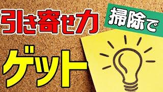 【お掃除　ルーティン】引き寄せ力のアップに直結するのはこの掃除️