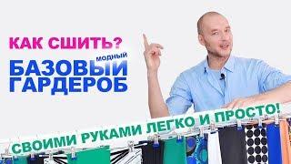 КАК СШИТЬ БАЗОВЫЙ МОДНЫЙ ГАРДЕРОБ 2020 своими руками легко и просто! И где купить ткани недорого?