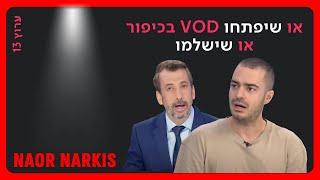 דורשים לפתוח את ה-VOD בכיפור ומצליחים | נאור נרקיס בצינור | רשת 13 | 21.9.2023