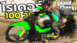 ทำงานเป็นไรเดอร์ ส่งของ100 วัน เพื่อซื้อมอไซค์ในฝัน! |GTA V Mods