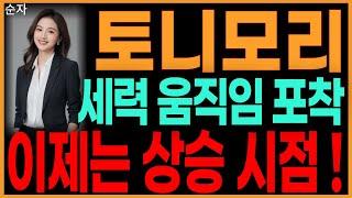 토니모리 - 세력 움직임 포착 이제는 상승 시점! 뷰티관련주 화장품주 급등주 화장품관련주 한한령해제 대장주 주가 주가전망 주식추천 목표가 대응방법 순자