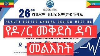 26ኛው የጤናው ዘርፍ ዓመታዊ ጉባኤ በአርባ ምንጭ | የመግቢያ ዝግጅትና የእውቅና ሽልማቶች - ክፍል 1