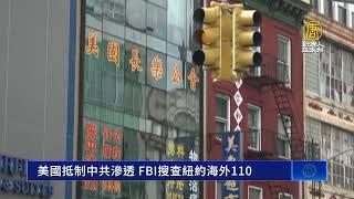 美國抵制中共滲透 FBI搜查紐約海外110