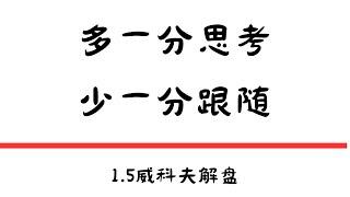 多一分思考，少一分跟随|1.5威科夫解盘 #比特币   #以太坊 #交易系統 #比特币今日#交易#btc #币圈 #solana #币安#比特币最强分析