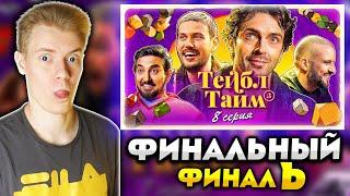 ФИНАЛЬНЫЙ СТРИМ РЕАКЦИЯ НА ТЕЙБЛ ТАЙМ СЕЗОН 3 СЕРИЯ 8