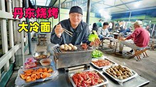 Street food seafood barbecue in Dandong, Liaoning辽宁丹东海鲜烧烤，榆树皮冷面，大黄蚬子家常菜，阿星游鸭绿江