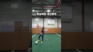 옛날에한 개인훈련 #추천 #축구 #개인훈련 #fc리버스