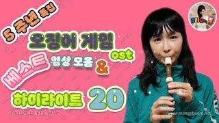 유튜브5주년 기념 베스트영상모음 20 하이라이트 & 오징어겜 ost /김규리 Kim Gyu-Ri
