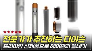 전문가가 추천하는 다이슨 에어랩 오리진 멀티스타일러 드라이어 니켈코퍼 #다이슨헤어드라이어 #다이슨에어랩 #고급헤어드라이어 #헤어드라이기추천 #헤어스타일링팁 #헤어관리템