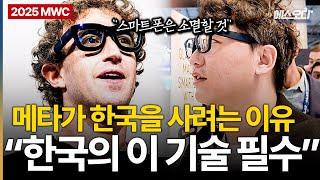 이래서 메타가 한국을 노리는구나;; 스마트폰 시대가 끝날지도 모릅니다 MWC2025