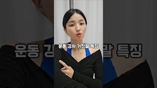 운동 강사 거짓말 특징