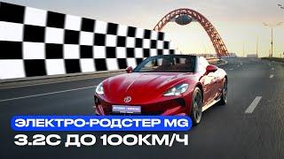 MG Cyberster | первый в мире родстер на батарейках