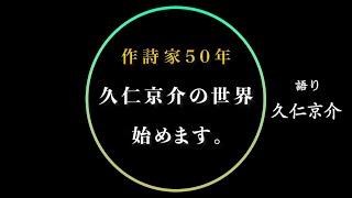 【初回】作詩家50年 久仁京介の世界始めます。