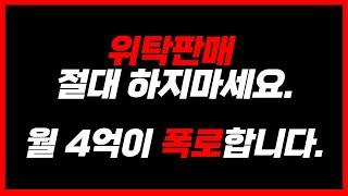 빅파워 셀러가 말하는 스마트스토어 위탁판매의 현실