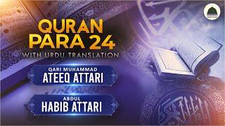 Quran Para 24 With Urdu Translation | Qari Muhammad Ateeq Attari | Abdul Habib Attari