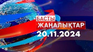 Басты Жаңалықтар  20.11.2024