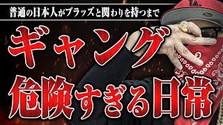 【ギャングの◯撃戦】ジョンドウさんにブラッズのカルチャーや危ない話をしてもらった