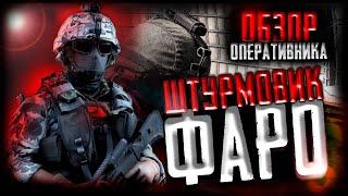 ОБЗОР ОПЕРАТИВНИКА ФАРО | ШТУРМОВИК ИСПАНИИ | ТОЧНОСТЬ И НЕПРЕДСКАЗУЕМОСТЬ | ИГРА КАЛИБР |