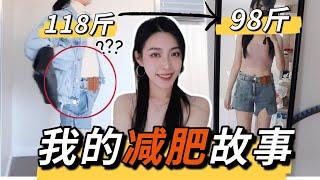 120斤 – 98斤｜我的减肥经历｜反复踩雷后的总结｜突破瓶颈期不反弹｜jessieishere