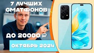 ТОП—7. Лучшие смартфоны до 20000 рублей Рейтинг смартфонов октябрь 2024 года!