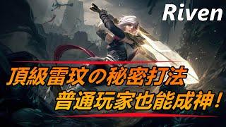 LOL英雄聯盟【雷玟Riven教學】頂級瑞文的秘密打法！普通玩家也能成神！