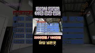 화성 양감면 공장임대 마당넓은 소형공장 #화성공장 #공장임대 #공장매매 #공장 #화성공장임대