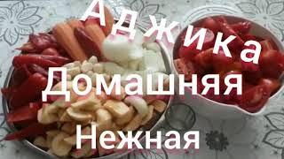 АДЖИКА ДОМАШНЯЯ НЕЖНАЯ