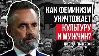 Джордан Питерсон | КАК ФЕМИНИЗМ УНИЧТОЖАЕТ КУЛЬТУРУ И МУЖЧИН?