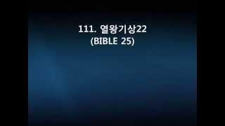 111  열왕기상22(BIBLE 25)