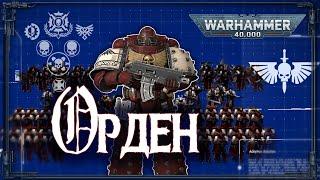 ОРДЕН. Структура, организация, численность | Warhammer 40k