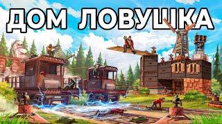 ДОМ ЛОВУШКА. Я ПОСТРОИЛ ЛОВУШКУ в ЛЕСУ У ЖЕЛЕЗНОЙ ДОРОГИ в РАСТ / RUST