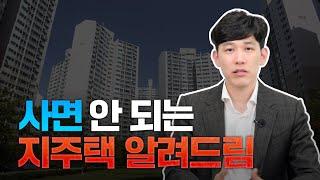 지역주택조합 지주택 사기? 조심해야 할 지주택 알려드립니다