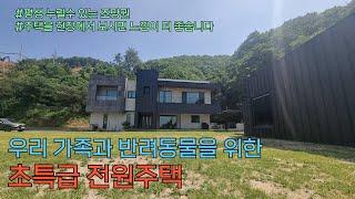 [NO.1072] 가족과 반려동물은 위한 초특급 전원주택/간섭받지 않는 용인 양지면 대대리 넓은 단독주택