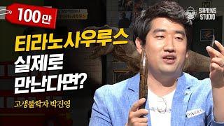 박진영 고생물학자 #02 | 티라노사우루스는 진짜 공룡 최강이었을까? 수치로 알아보는 공룡의 피지컬 능력 | #어쩌다어른 #사피엔스 | CJ ENM 160818 방송