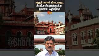 CV Shanmugam | Madras High Court | Instruction | ADMK | Speak politely | Tamil Nadu | Sun News