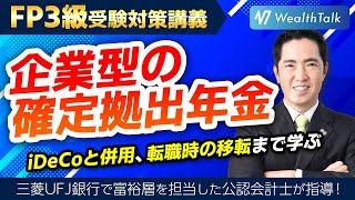 【企業型の確定拠出年金】節税しながら年金を作る！【FP3級】