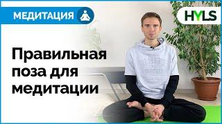 Медитация для начинающих: урок 2 | Поза для медитации. Как правильно медитировать?