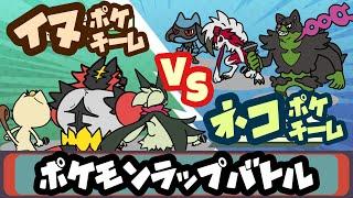 イヌポケチームvsネコポケチームでラップバトル【ORASライバル戦BGM】