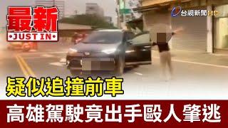 疑似追撞前車 高雄駕駛竟出手毆人肇逃【最新快訊】